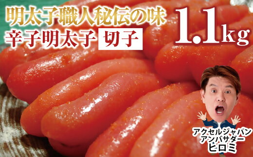 2位! 口コミ数「4件」評価「4.75」明太子職人秘伝の味・辛子明太子切子たっぷり1.1kg_AU-020