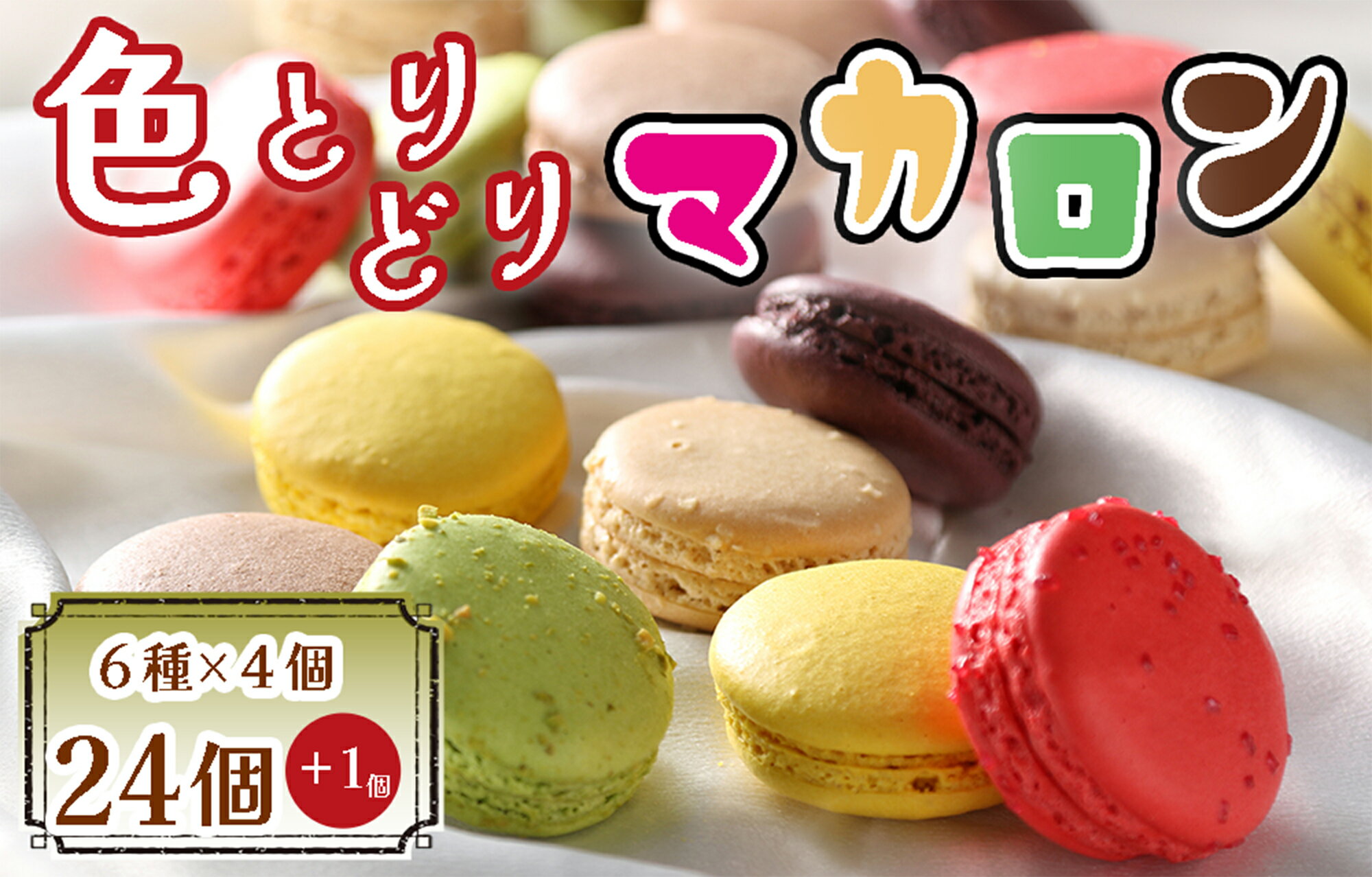 【ふるさと納税】色とりどりマカロン24個(6種×4個ずつ)+1個【洋菓子工房クリクリ】_BA-018