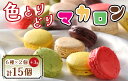 【ふるさと納税】色とりどりマカロン15個(6種×2個ずつ+ランダム3個)【洋菓子工房クリクリ】_BA-021(4)