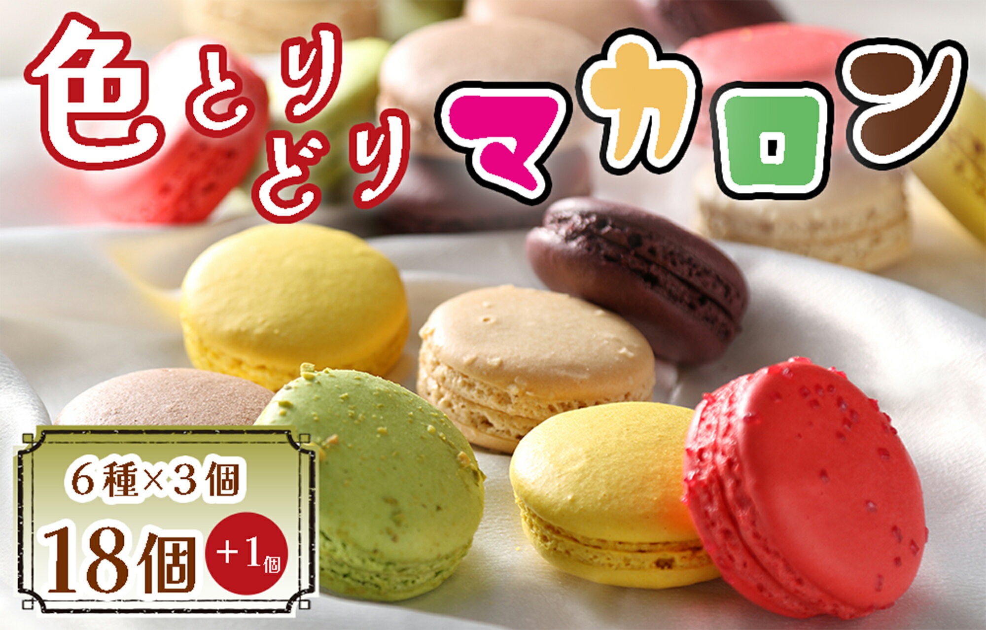 【ふるさと納税】色とりどりマカロン18個(6種×3個ずつ)+1個【洋菓子工房クリクリ】_BA-017
