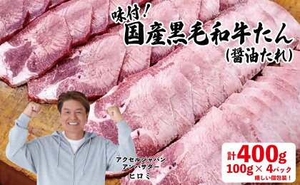 牛たん焼き 焼肉（国産黒毛和牛たん)味付(自家製醤油たれ)_BD-058