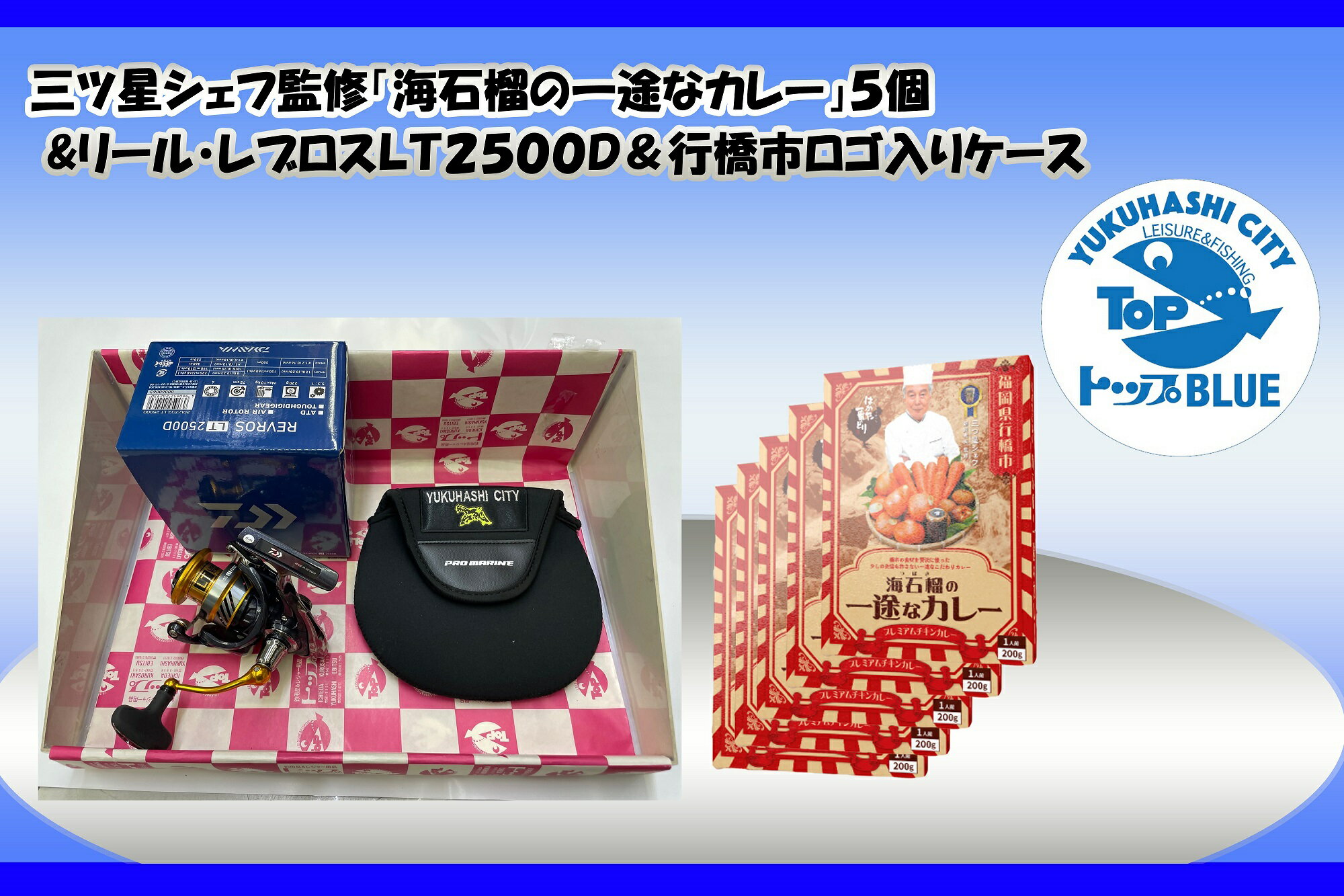 三ツ星シェフ監修「海石榴の一途なカレー」5個&リール・レブロスLT2500D&行橋市ロゴ入りケース_BS-023