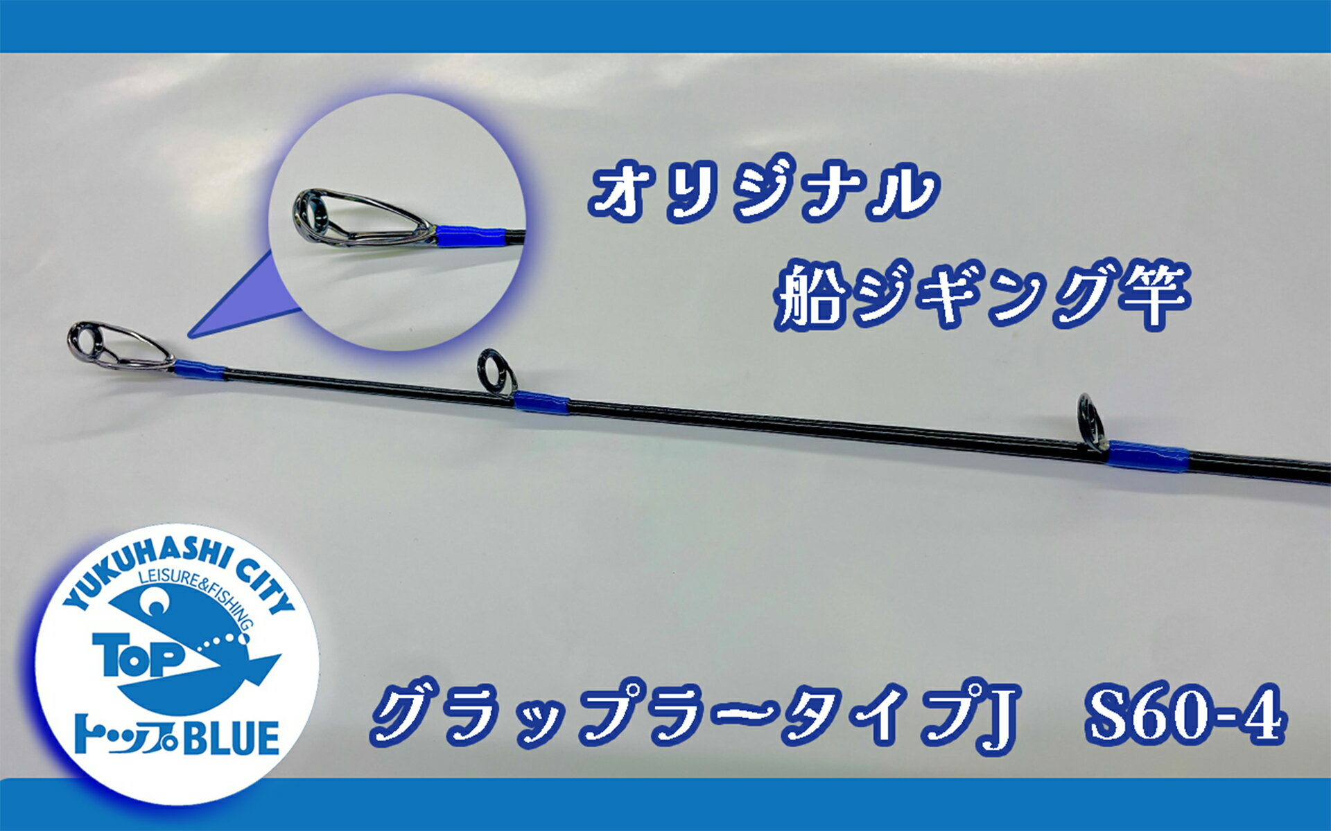 船ジギング竿「グラップラータイプJ S60-4」釣り用品トップ・オリジナルスレッド_BS-031