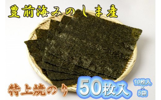 豊前海みのしま産特上焼きのり10枚入×5袋