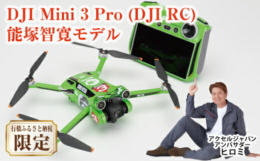 DJI Mini 3 Pro (DJI RC) 能塚智寛モデル(行橋市ふるさと納税限定)_BE-012