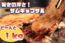 【ふるさと納税】驚きの厚さ!サムギョプサル どーんと1kg!_AS-014