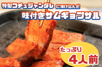 特製コチュジャンダレに漬け込んだ味付きサムギョプサル！たっぷり4人前_AS-016