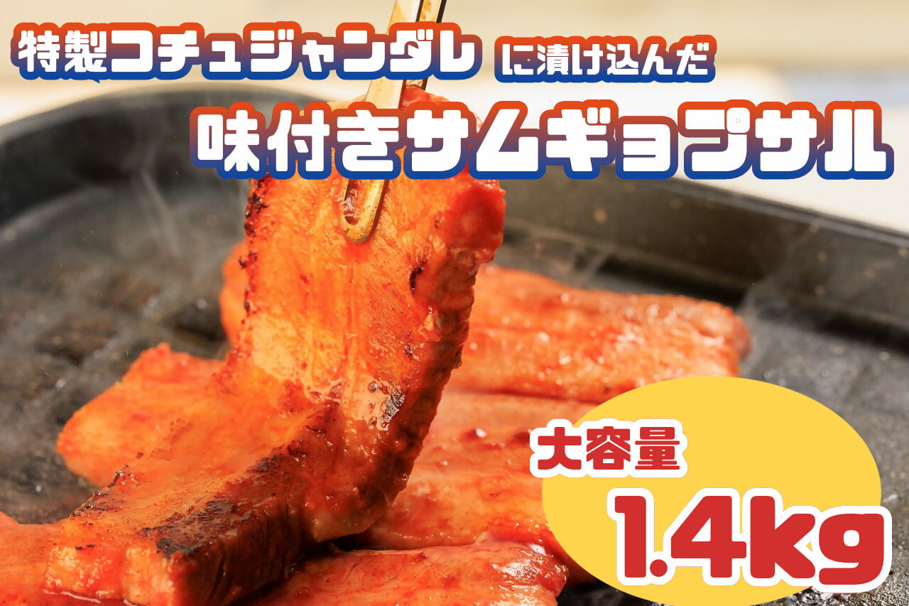 21位! 口コミ数「0件」評価「0」特製コチュジャンダレに漬け込んだ味付きサムギョプサル　大容量1.4kg!_AS-018