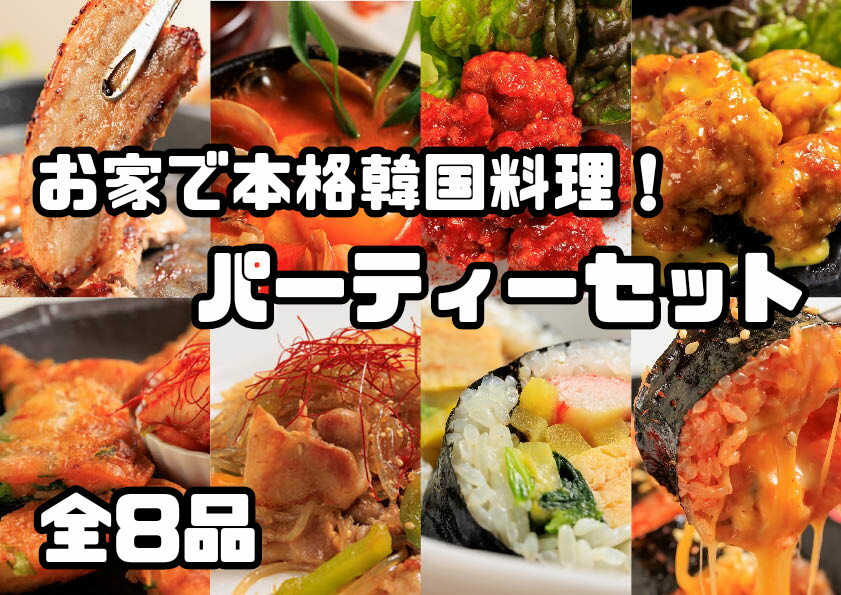 【ふるさと納税】お家で本格韓国料理！パーティーセット全8品_AS-029