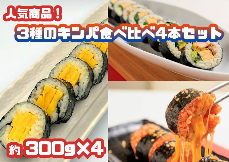 人気商品！3種のキンパ食べ比べ4本セット（特製キンパ2本・チーズキンパ1本・玉子キンパ1本)_AS-005