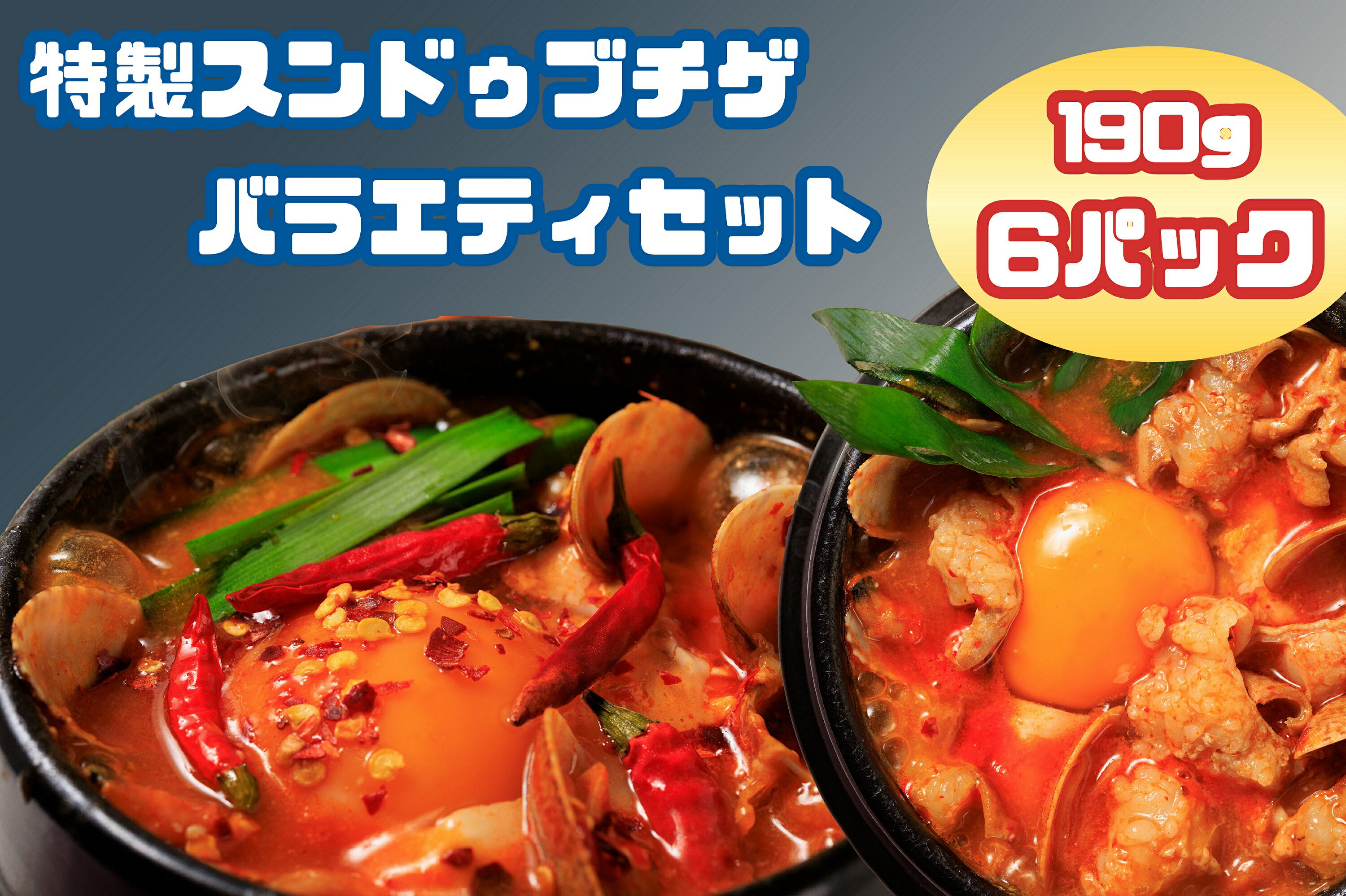 【ふるさと納税】専門店の味! 特製スンドゥブチゲ バラエティセット6パック_AS-004