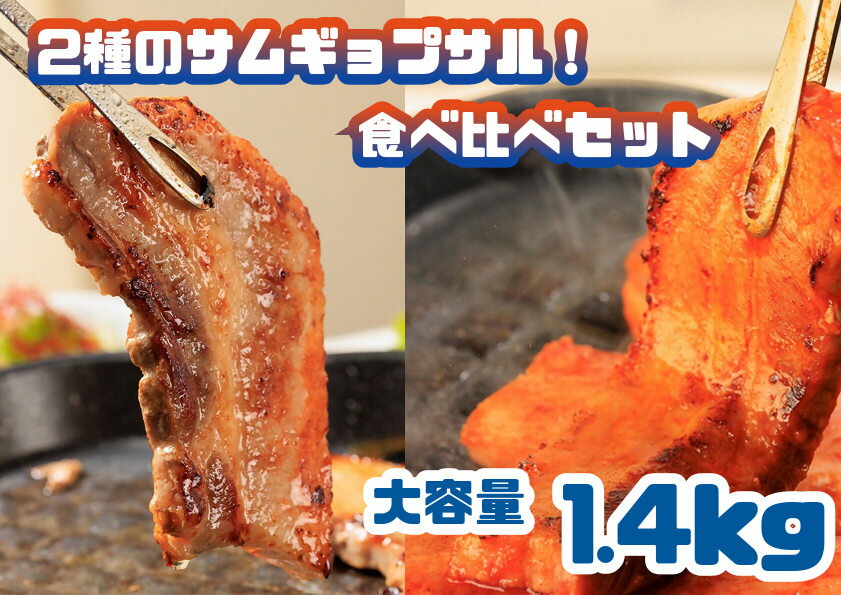 2種のサムギョプサル!食べ比べセット_大容量1.4kg_AS-020