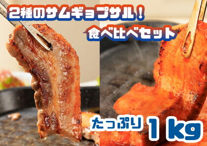 2種のサムギョプサル!食べ比べセット_たっぷり1kg_AS-019