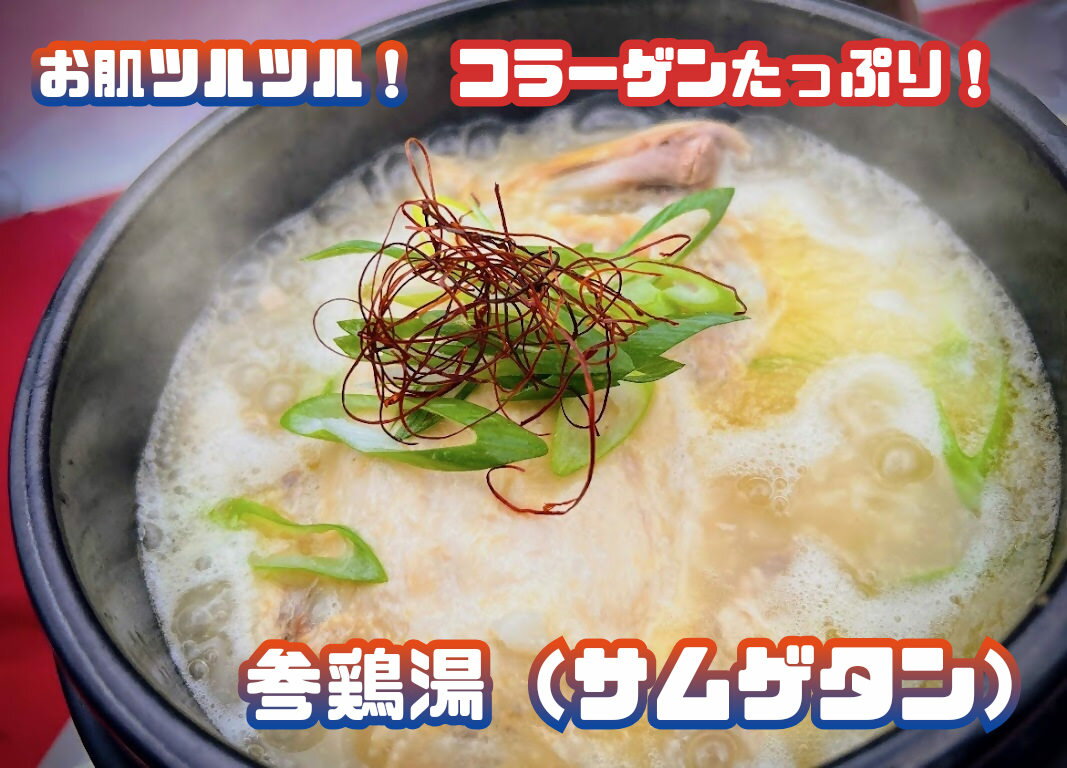 コラーゲンたっぷり!参鶏湯(サムゲタン)_AS-023