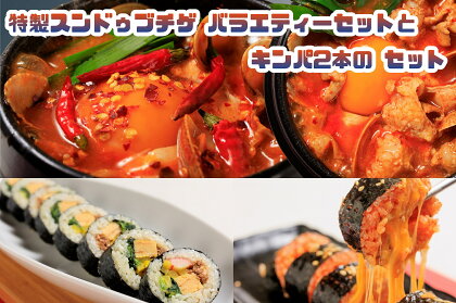 専門店の味! 特製スンドゥブチゲ バラエティーセット(6パック)とキンパ2本(特製キンパ1本・チーズキンパ1本)のセット_AS-025