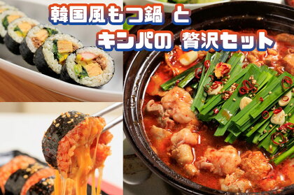 お家で本格韓国料理！韓国風もつ鍋とキンパの贅沢セット_AS-027