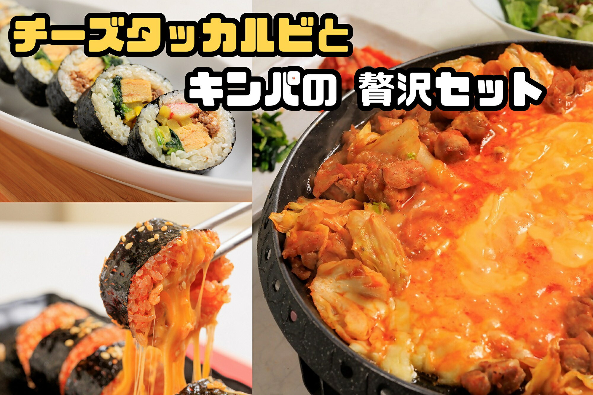 4位! 口コミ数「0件」評価「0」お家で本格韓国料理！チーズタッカルビとキンパの贅沢セット_AS-028