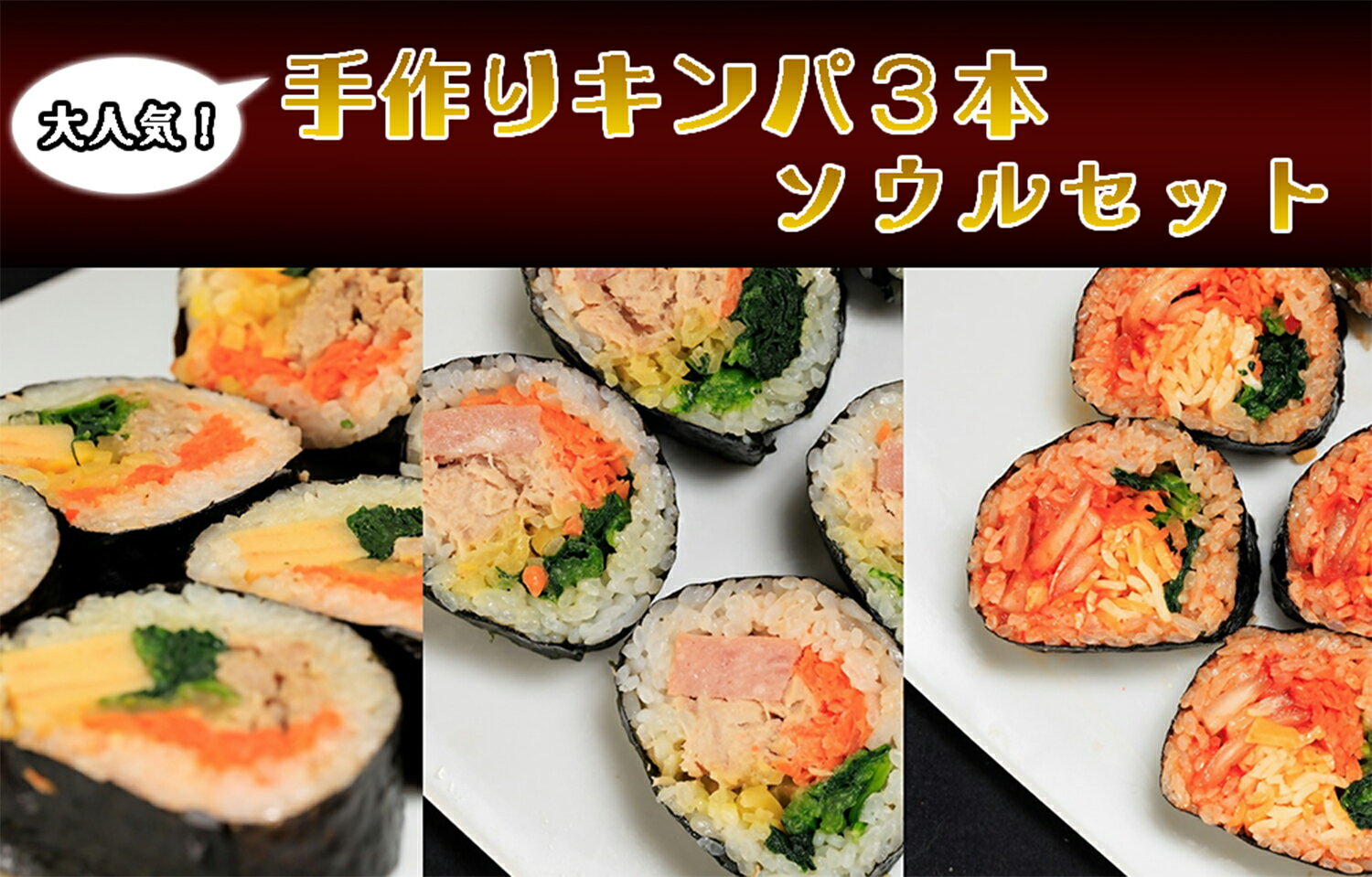 【ふるさと納税】大人気の手作りキンパ3本 ソウルセット!!_AS-031
