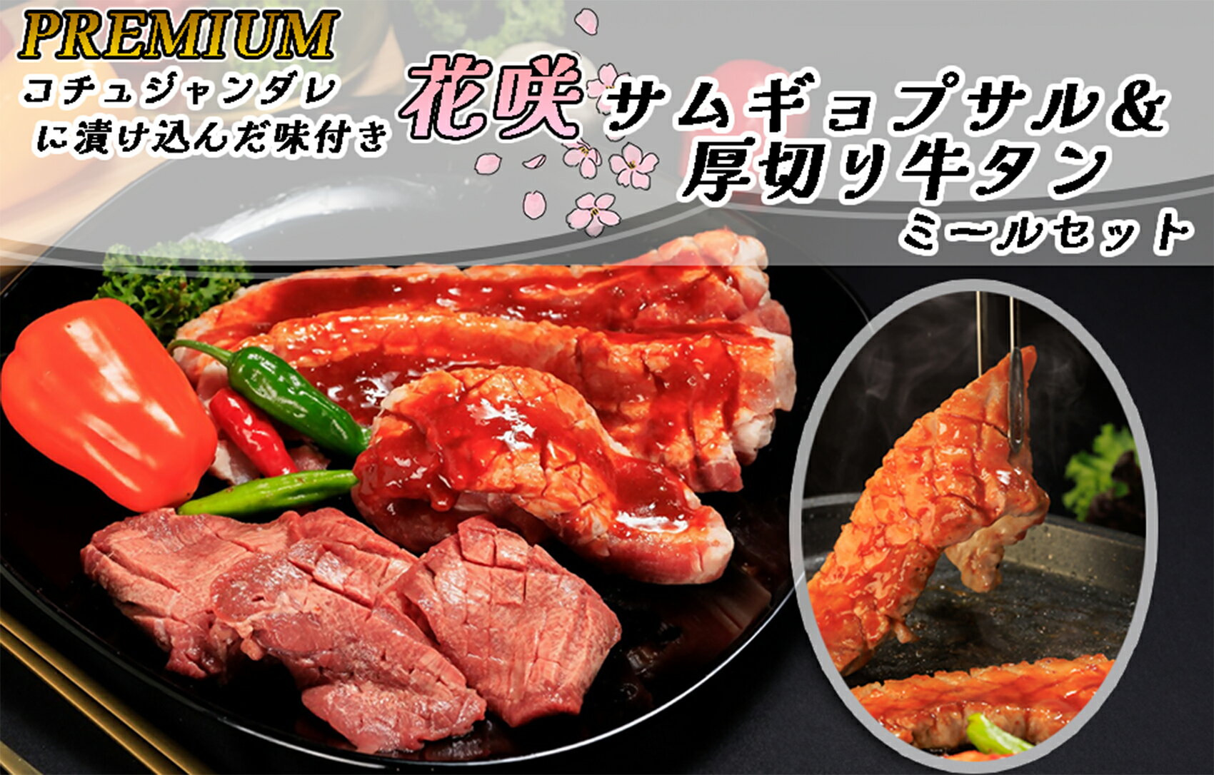 【ふるさと納税】PREMIUM コチュジャンダレに漬け込んだ味付き花咲サムギョプサル&厚切り牛タン ミールセット(化粧箱入り)_AS-036