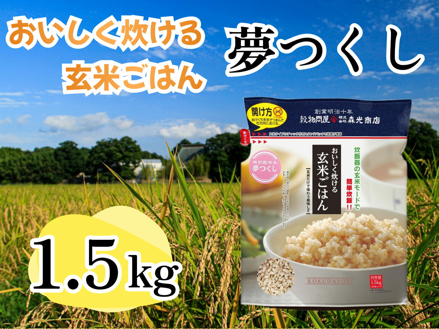 15位! 口コミ数「0件」評価「0」おいしく炊ける玄米ごはん夢つくし1.5kg_CE-059