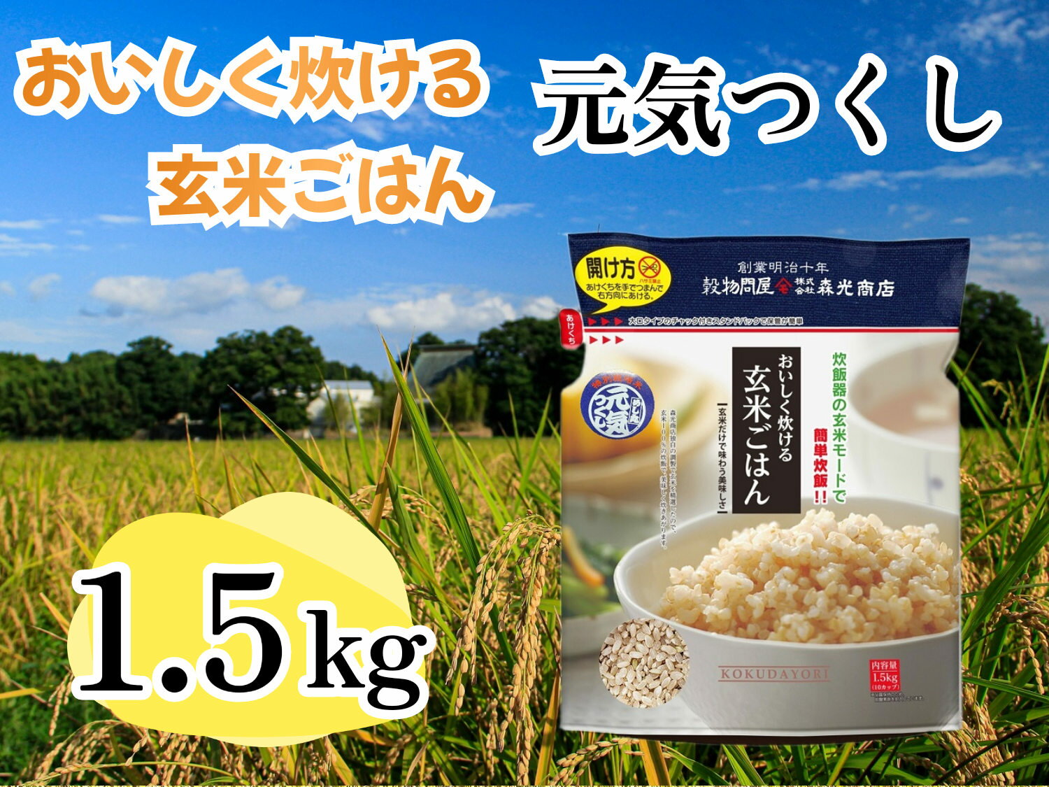 11位! 口コミ数「0件」評価「0」おいしく炊ける玄米ごはん元気つくし1.5kg_CE-060