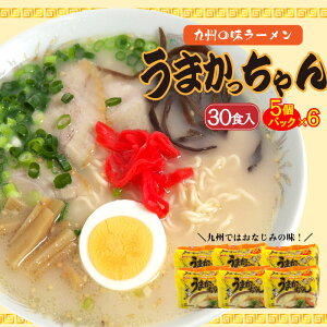 【ふるさと納税】うまかっちゃん (5袋×6)30食セット_CE-050