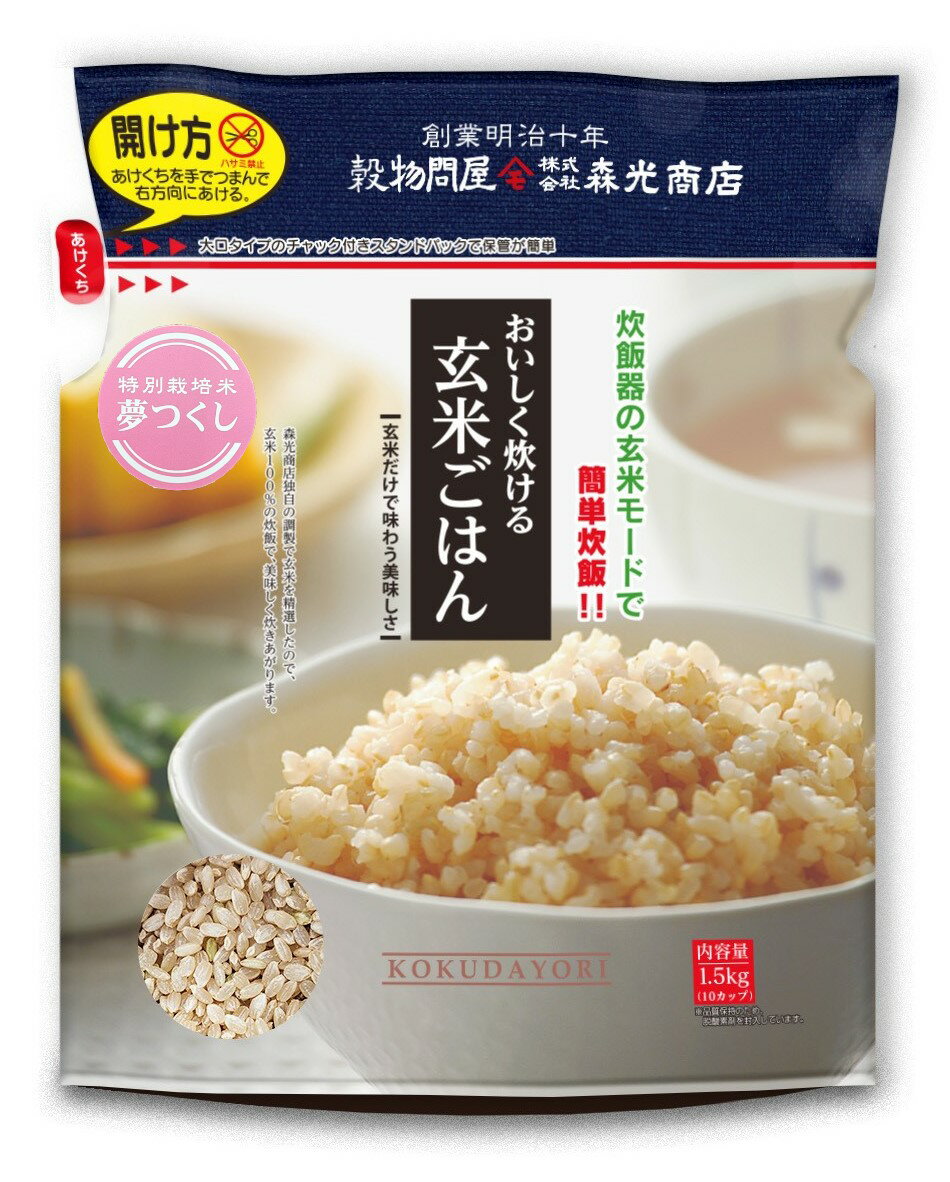 【ふるさと納税】おいしく炊ける玄米ごはん夢つくし1.5kg_CE-059