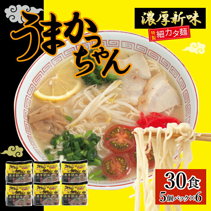 うまかっちゃん 濃厚新味（5袋×6） 30食セット_CE-062 とんこつ 豚骨 トンコツ ラーメン 袋麺