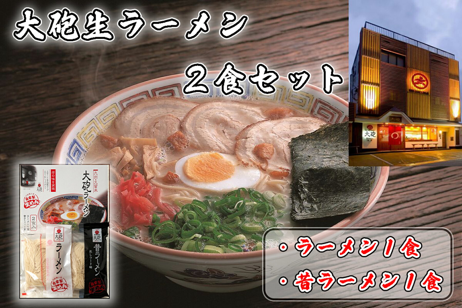 「大砲生ラーメン」箱入り2食セット(ラーメン1食/昔ラーメン1食)_CE-093