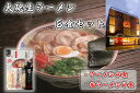 【ふるさと納税】「大砲生ラーメン」箱入り8食セット(ラーメン4食/昔ラーメン4食)_CE-014