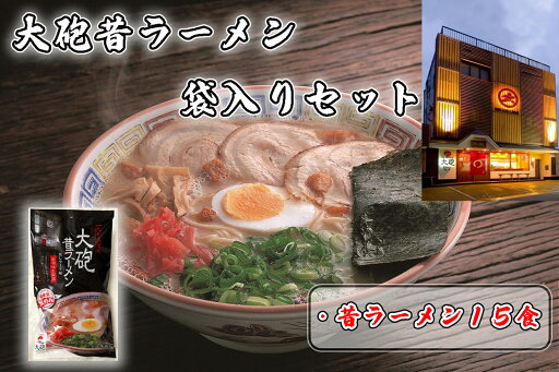 【ふるさと納税】「大砲昔ラーメン」袋入り×15食セット_CE-094 【ふるさと納税】「大砲昔ラーメン」袋入り×15食セット_CE-094