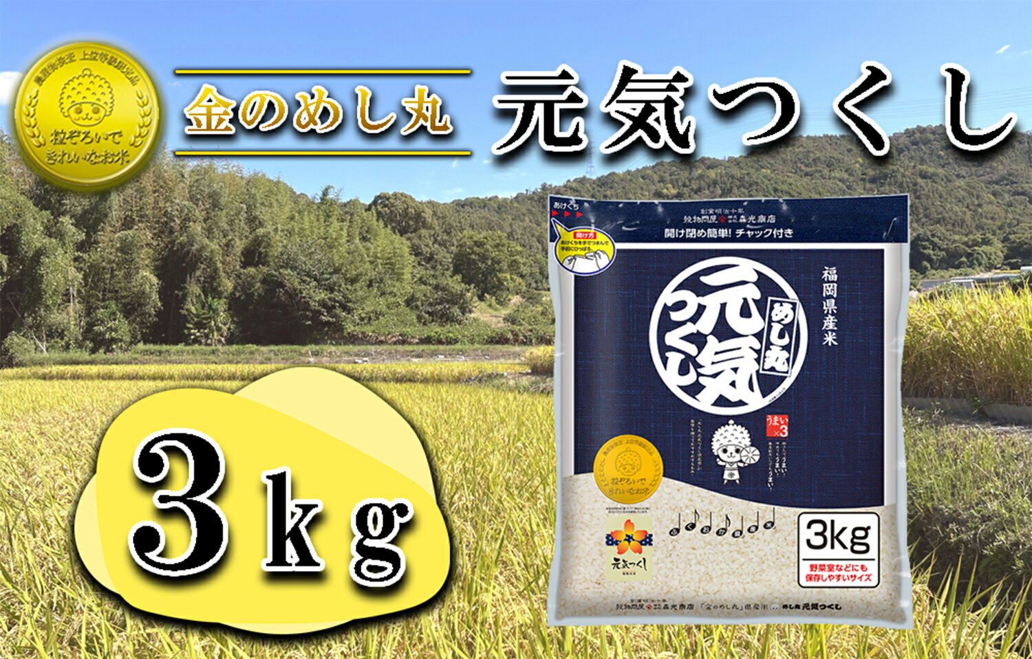 65位! 口コミ数「0件」評価「0」令和7年米　金のめし丸元気つくし 3Kg（1袋）_CE-110