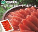 【ふるさと納税】かねすえ無着色辛子明太子(2kg)_AV-004