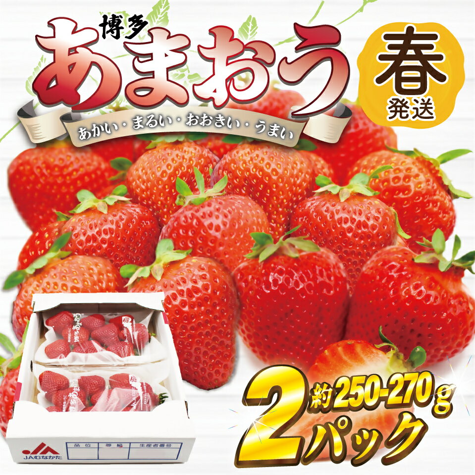 83位! 口コミ数「0件」評価「0」AT-002　博多あまおう2パック(春)『2～4月発送』_AT-002
