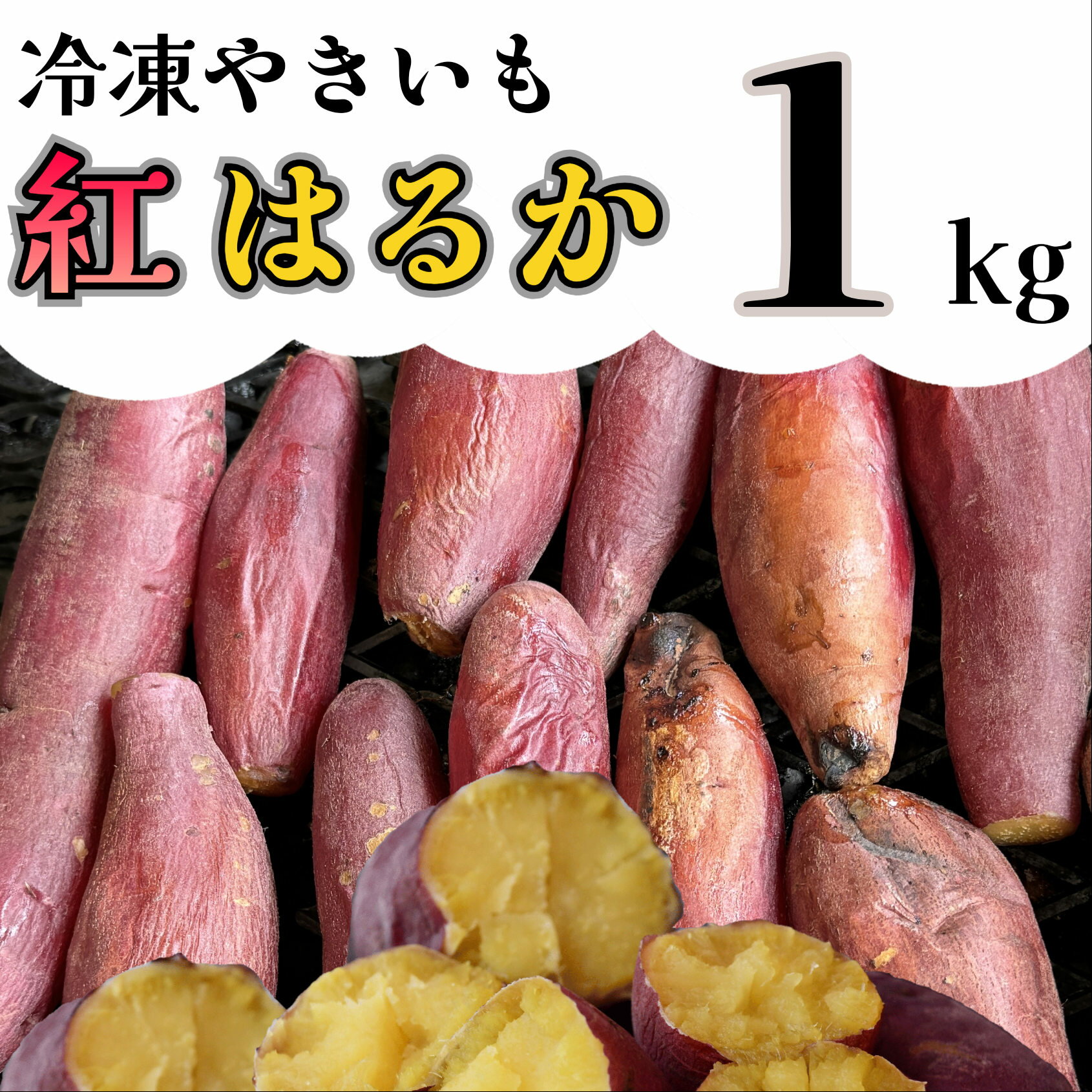 野菜・きのこ(サツマイモ)人気ランク19位　口コミ数「0件」評価「0」「【ふるさと納税】紅はるか 冷凍焼き芋 1kg_AO-003」