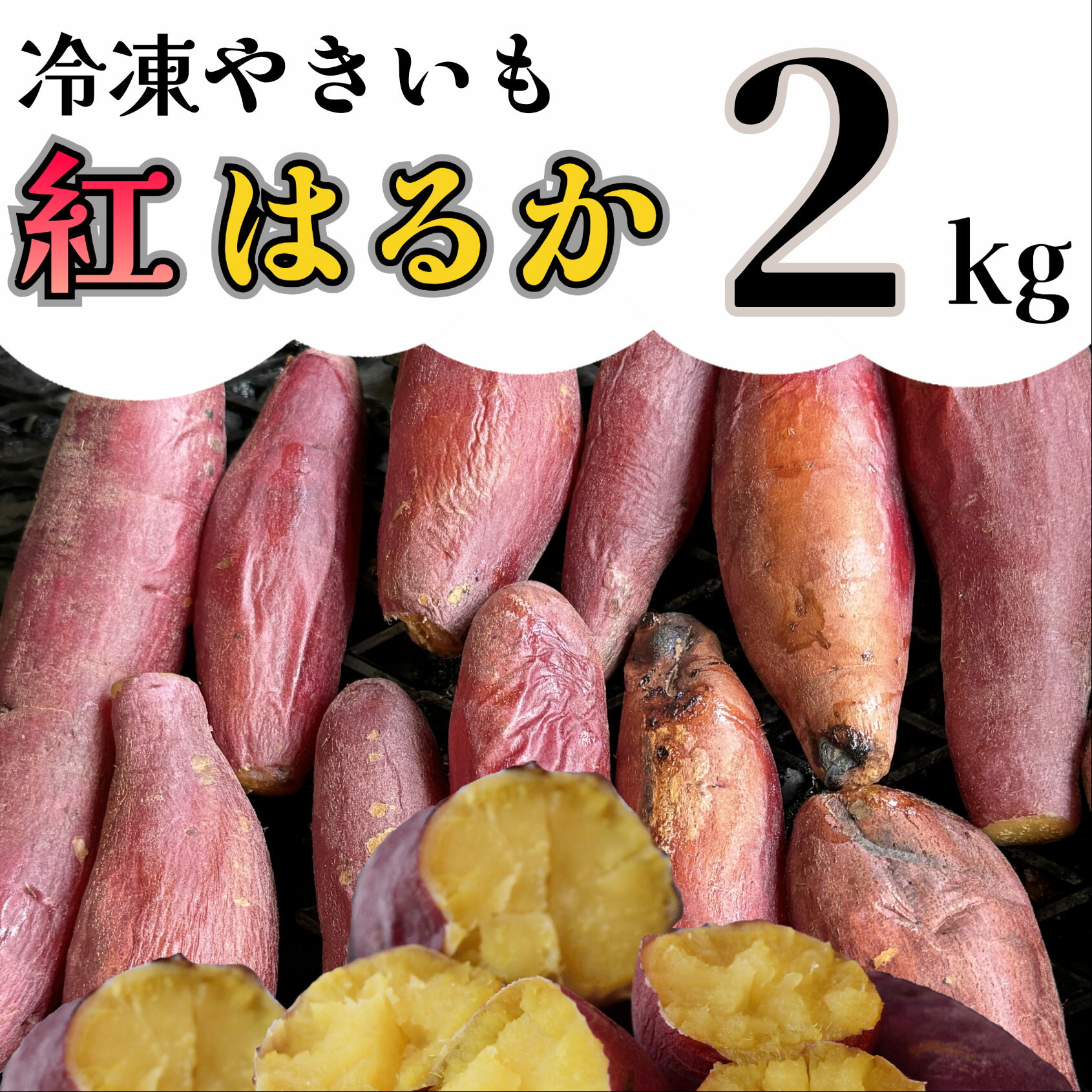 【ふるさと納税】紅はるか 冷凍焼き芋 2kg_AO-004