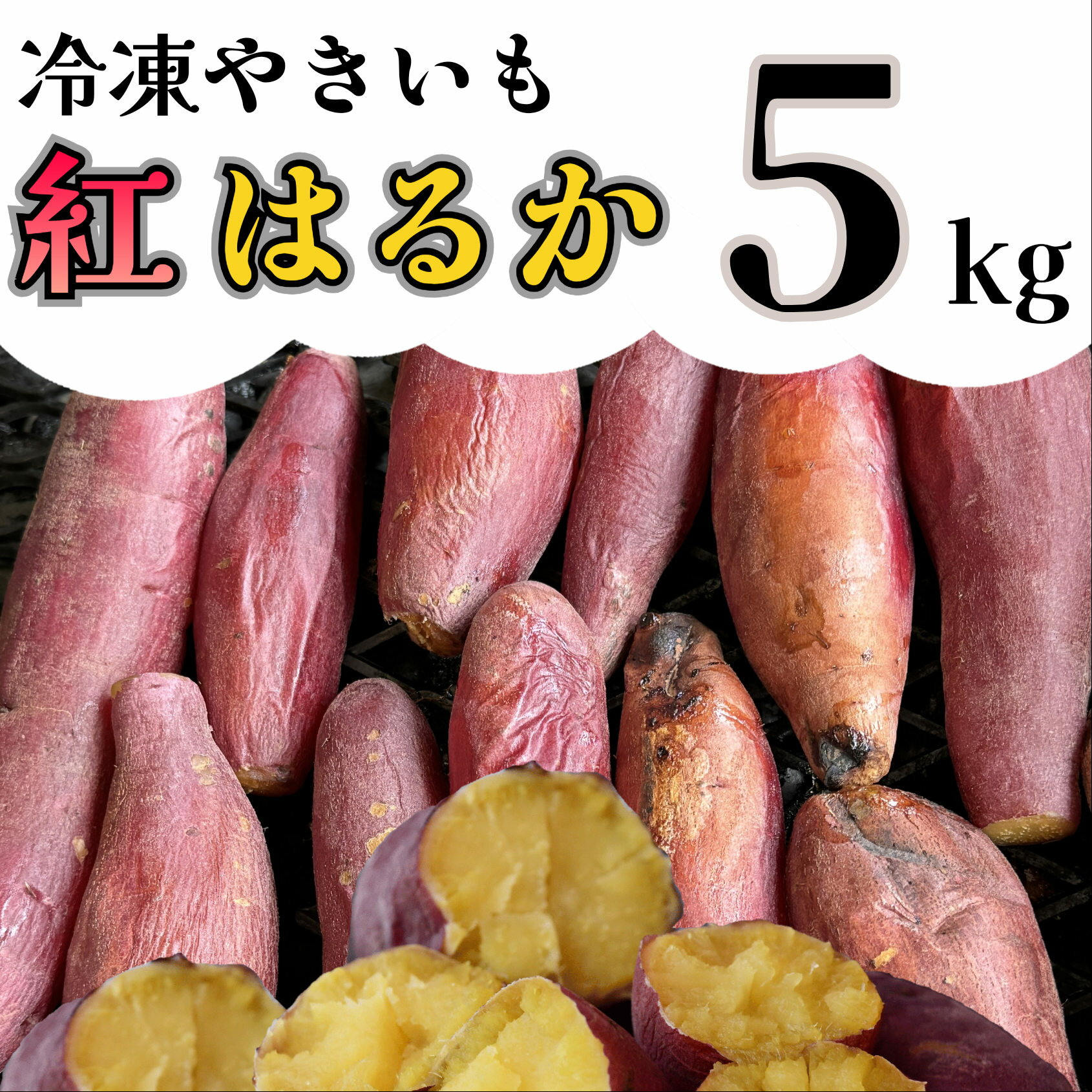 【ふるさと納税】紅はるか 冷凍焼き芋 5kg_AO-006
