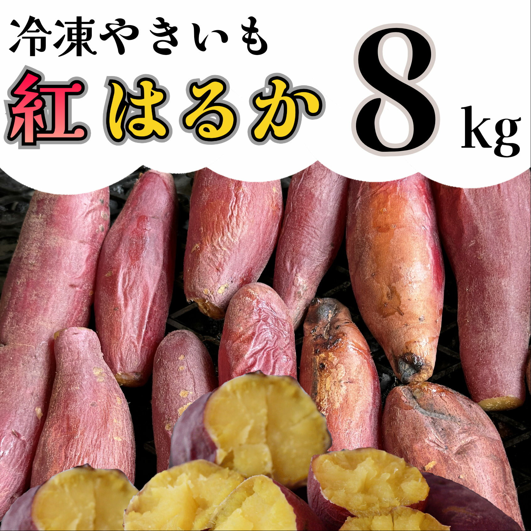 【ふるさと納税】紅はるか 冷凍焼き芋 8kg_AO-008