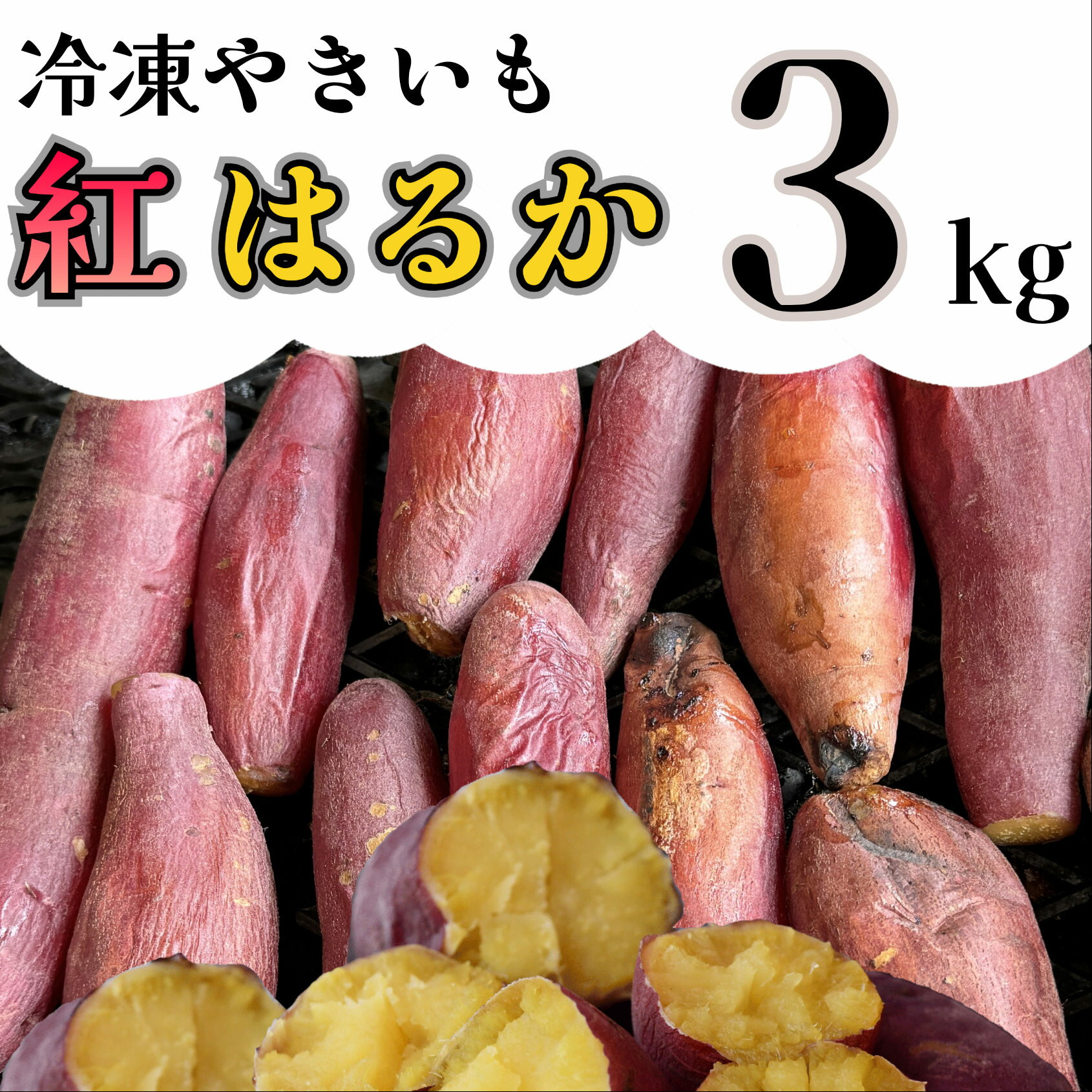 紅はるか 冷凍焼き芋 3kg_AO-007