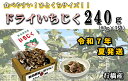 【ふるさと納税】【予約・令和7年夏発送】乾燥蓬莱いちじく240g(80g×3袋)_AO-022