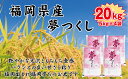 【ふるさと納税】【令和7年産新米先行予約】食味鑑定士厳選 福岡県産夢つくし20kg(5kg×4)_BZ-007