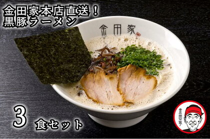 金田家本店直送！黒豚ラーメン3セット_CA-001 とんこつラーメン 豚骨 専門店