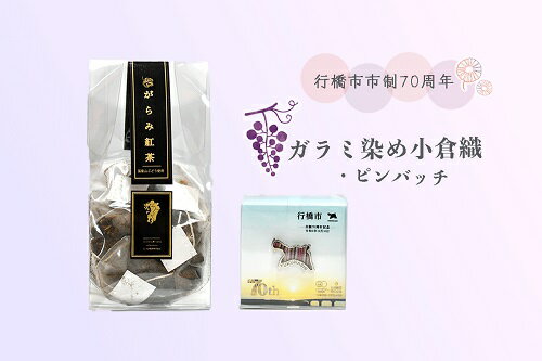 4位! 口コミ数「0件」評価「0」行橋市ガラミ染小倉織ピンバッジ・がらみ紅茶ティーパック3gx10p_CC-006