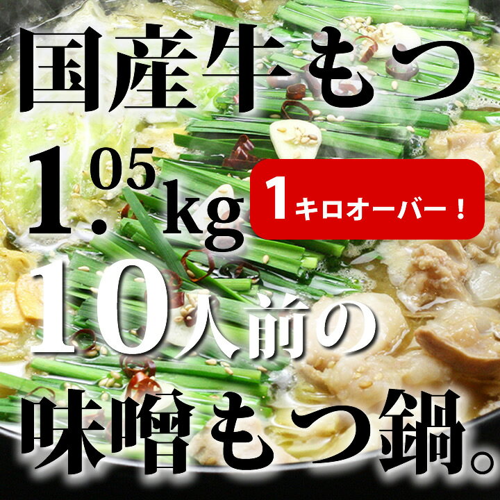 国産牛もつ1kgオーバー!味噌もつ鍋 10人前(牛もつ1.05kg 味噌スープ付)_CW-027