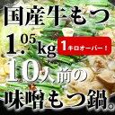 【ふるさと納税】CW-027_国産牛もつ1kgオーバー！味噌もつ鍋 10人前(牛もつ1.05kg 味噌スープ付)