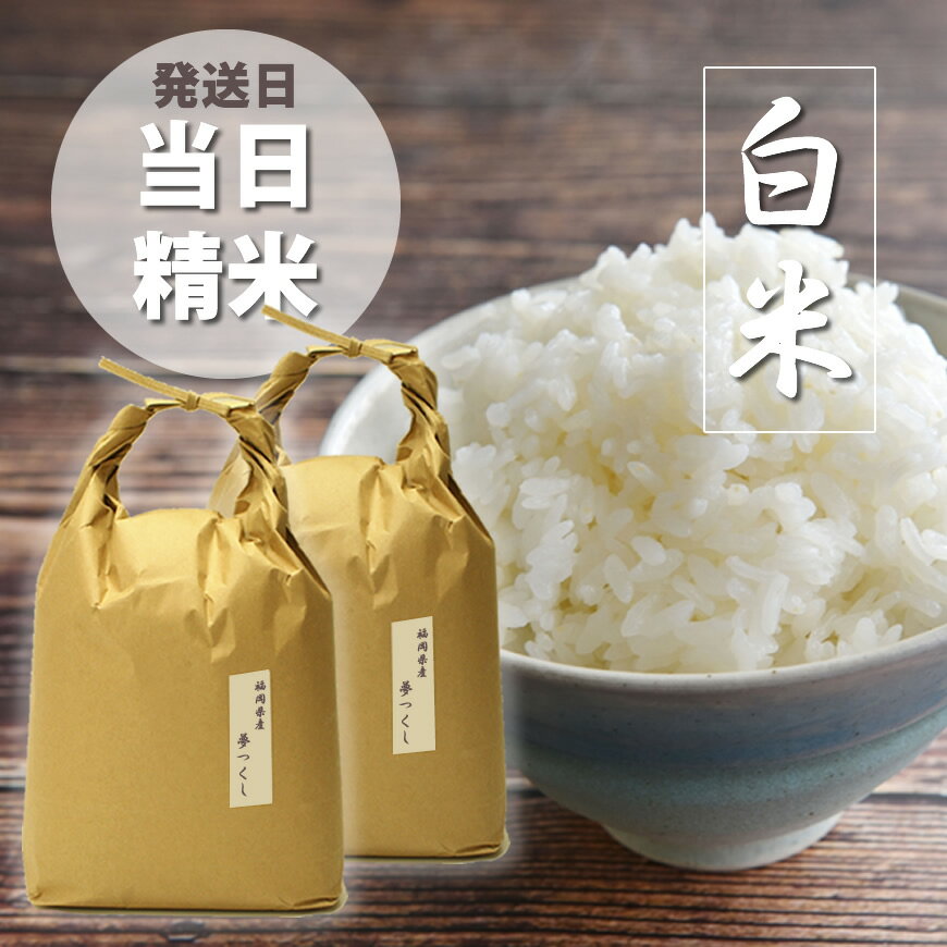 福岡の食卓ではおなじみの人気のお米「夢つくし」5kg×2袋 (10kg)[白米]_CW-036