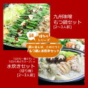 【ふるさと納税】【博多鍋セット3】 博多の「人気2大鍋」のセット「九州味噌もつ鍋」と「博多水炊き(切り身)」4〜6人前_CW-033