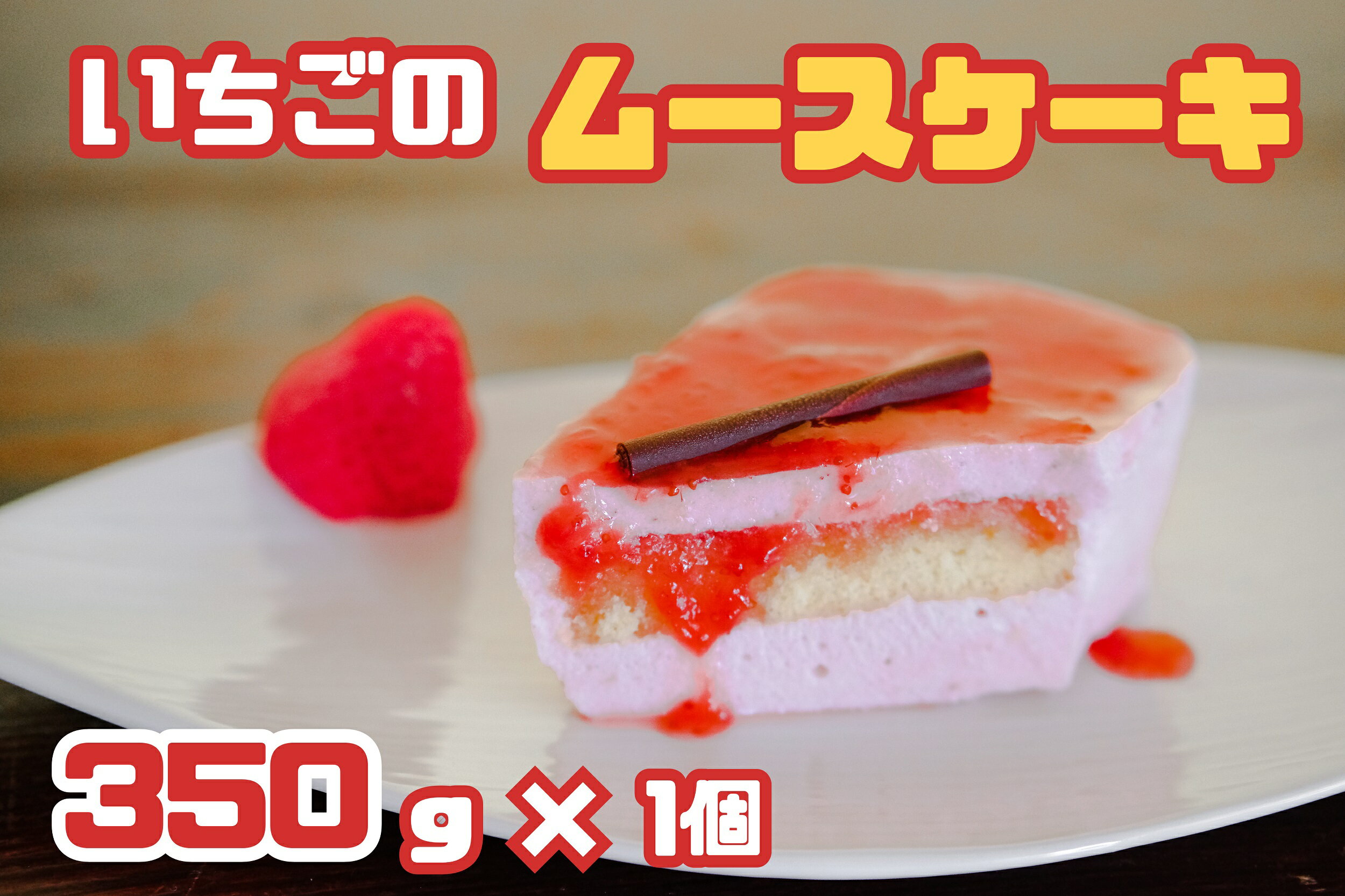 53位! 口コミ数「0件」評価「0」福岡県産【あまおう使用】いちごのムースケーキ 350g×1個_CZ-005