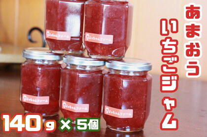 福岡県産【あまおう使用】いちごジャム_140g×5個_CZ-002