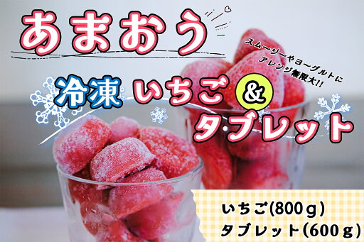 【ふるさと納税】食べ比べ【あまおう】冷凍いちご800g、いちごの冷凍タブレット600g_CZ-003 【ふるさと納税】食べ比べ【あまおう】冷凍いちご800g、いちごの冷凍タブレット600g_CZ-003